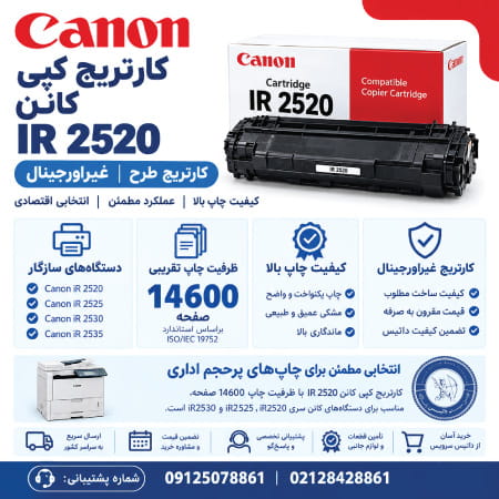 خرید کارتریج کپی IR 2520